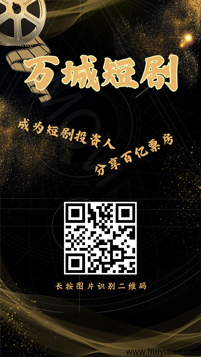 万城短剧首码刚出送666元，零门槛加入激活扶持3元-汇一线首码网