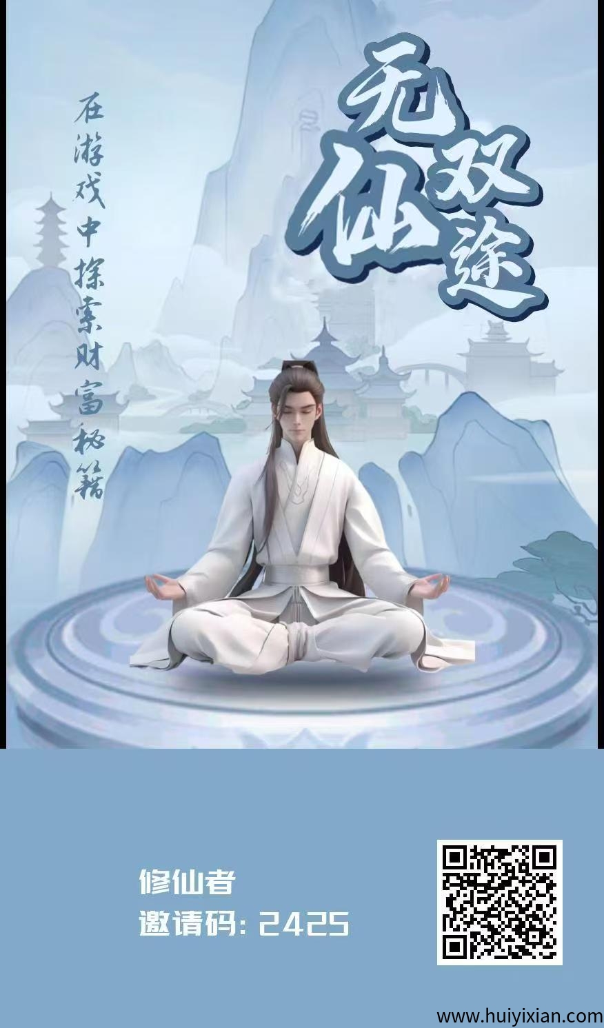 无双仙途零撸,首码保底收益高,修仙看广告赚,模式新颖。-汇一线首码网