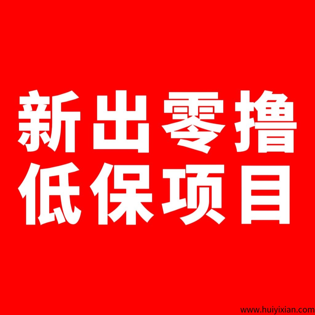 视享购，不养鸡6个广告0.5元，一天3元-汇一线首码网