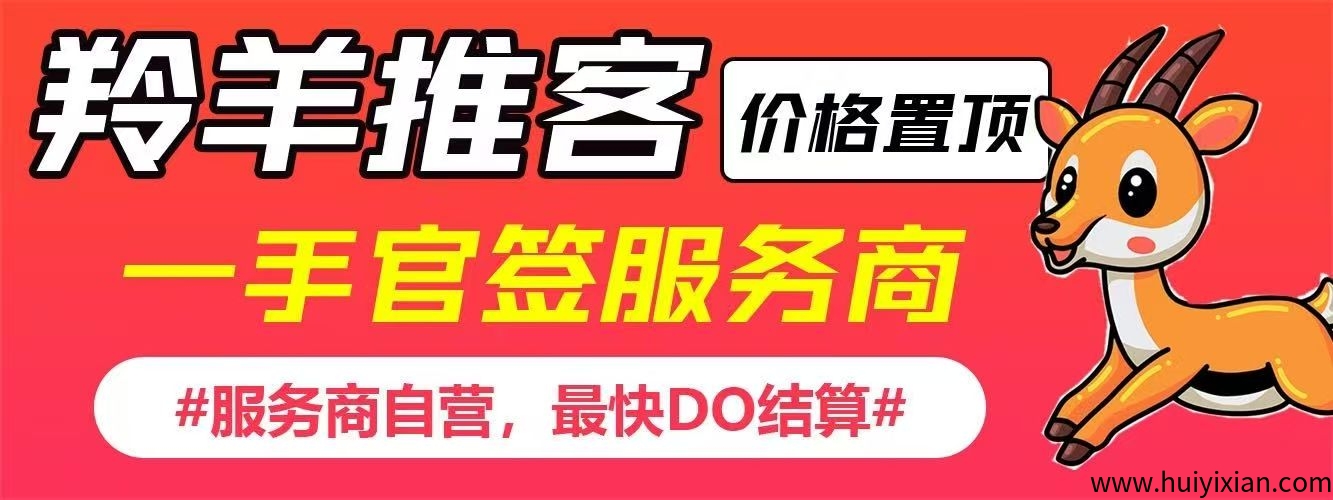 羚羊推客,官签顶级代理,价格置顶,秒到账-汇一线首码网
