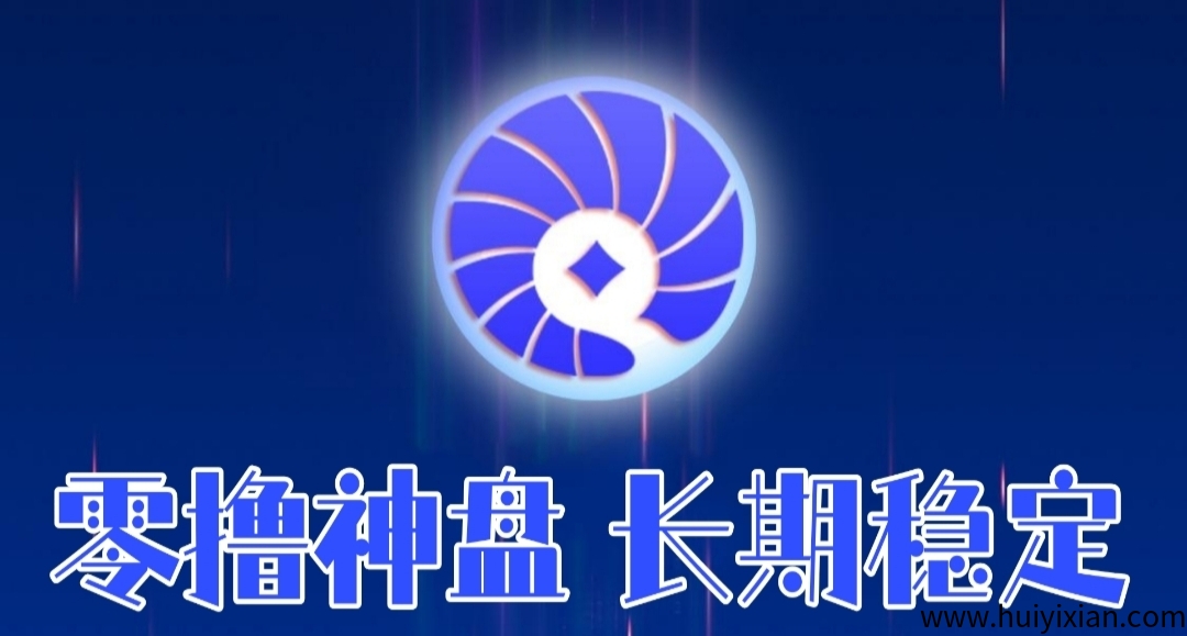 贝壳:每天零撸领金币,红利期,抓紧抢占先机!-汇一线首码网