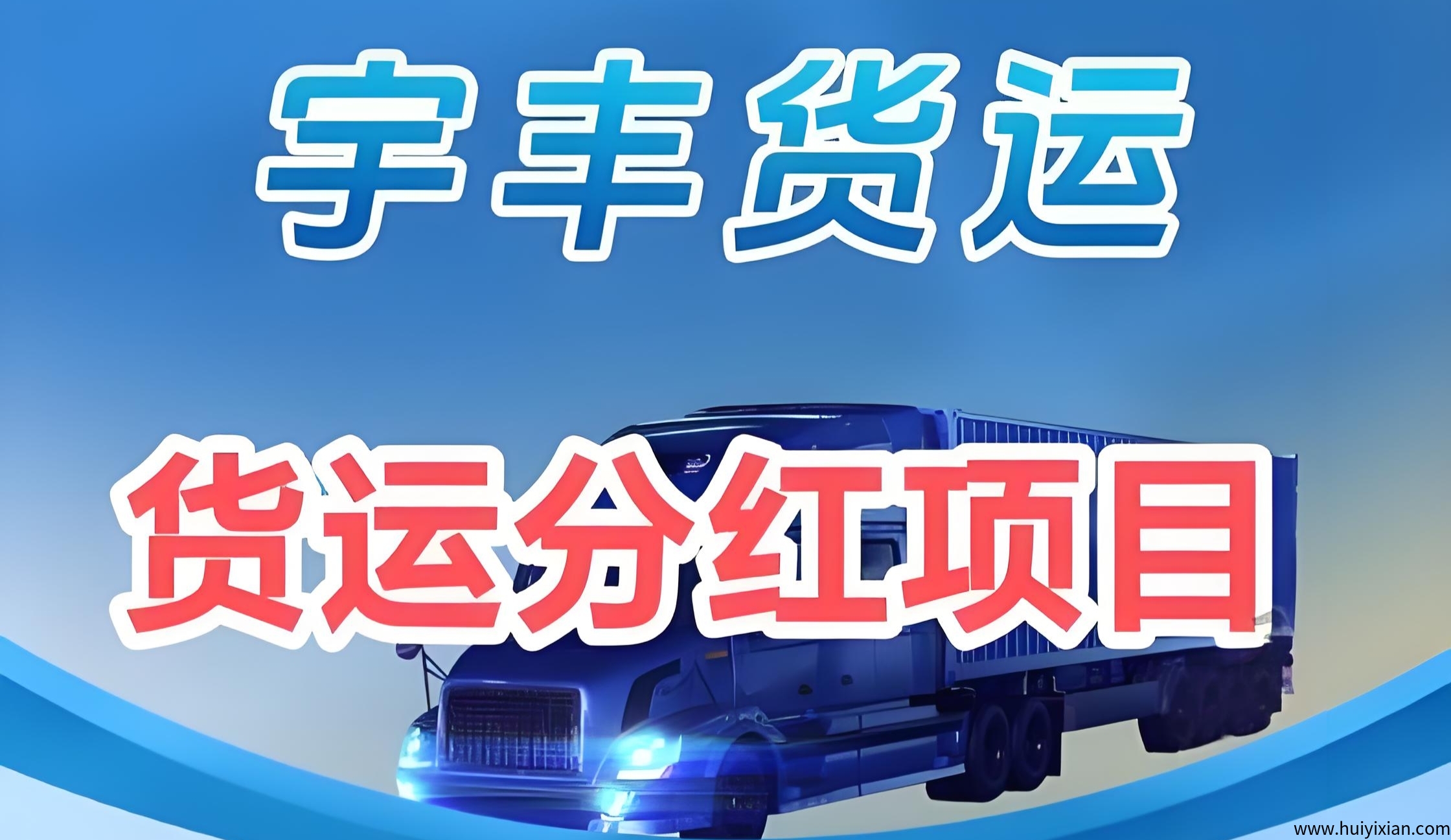 宇丰货运：分红新机遇，无限代收益稳赚不赔，注册即送588元-汇一线首码网