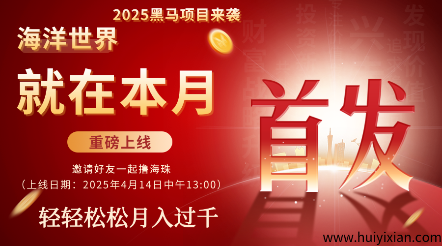 海洋世界APP,内排中,直开一星达人,对接速来,提前布局上线直接吃肉!!!-汇一线首码网