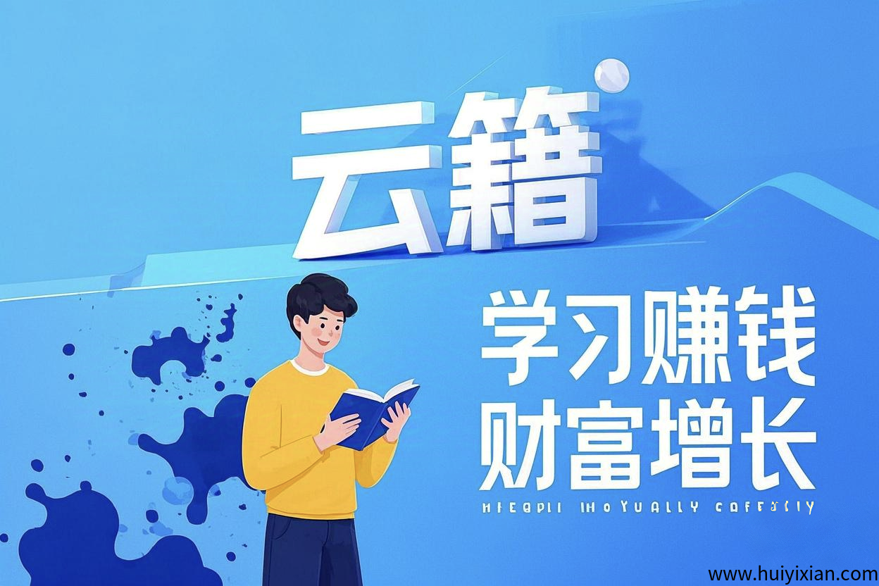 云籍,赚墨点每月领分红,Web3共建共享读书赚钱平台-汇一线首码网