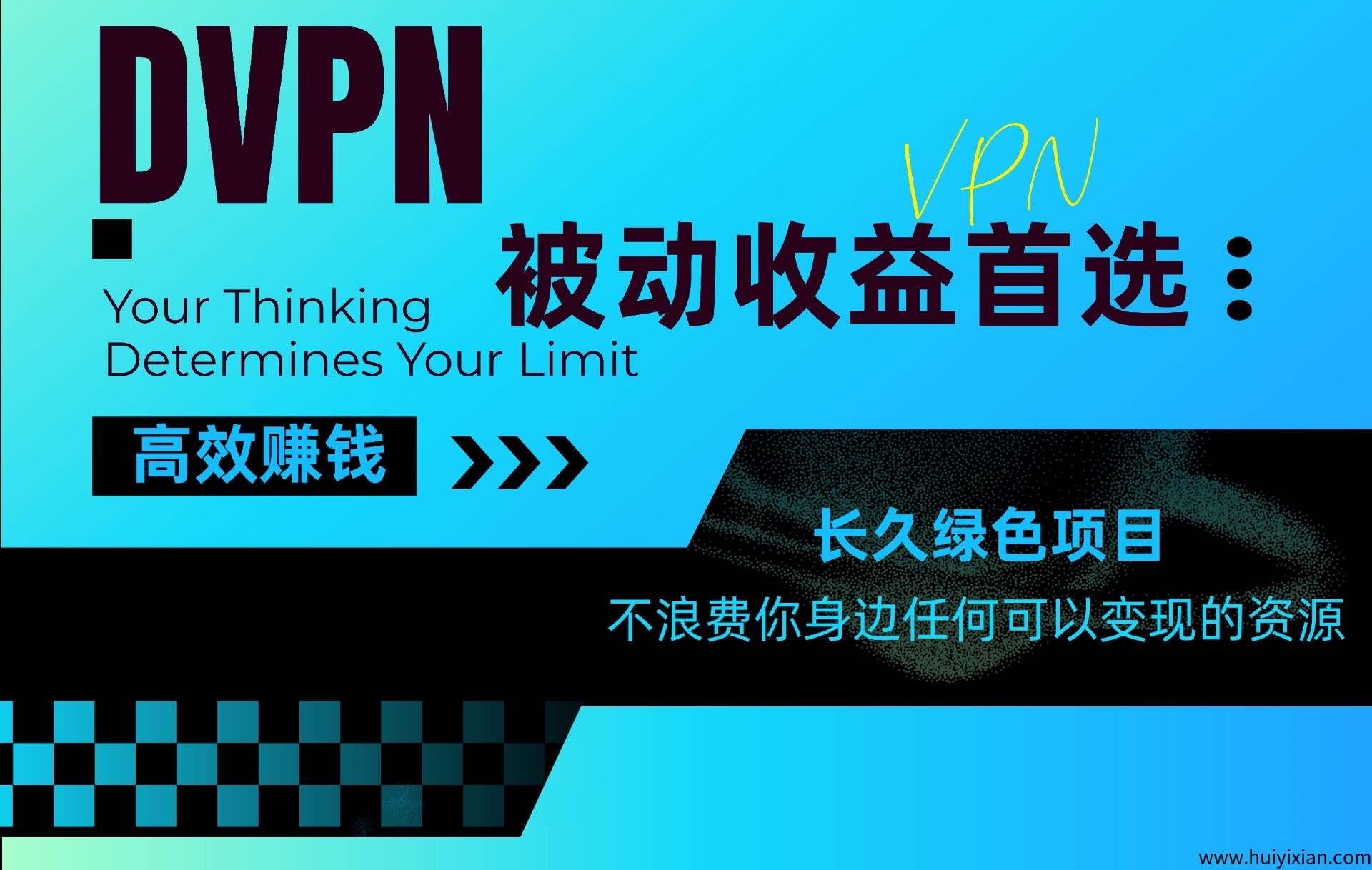 2025最新挂机强势来袭,DVPN闲置节点变现,代理无限代!-汇一线首码网