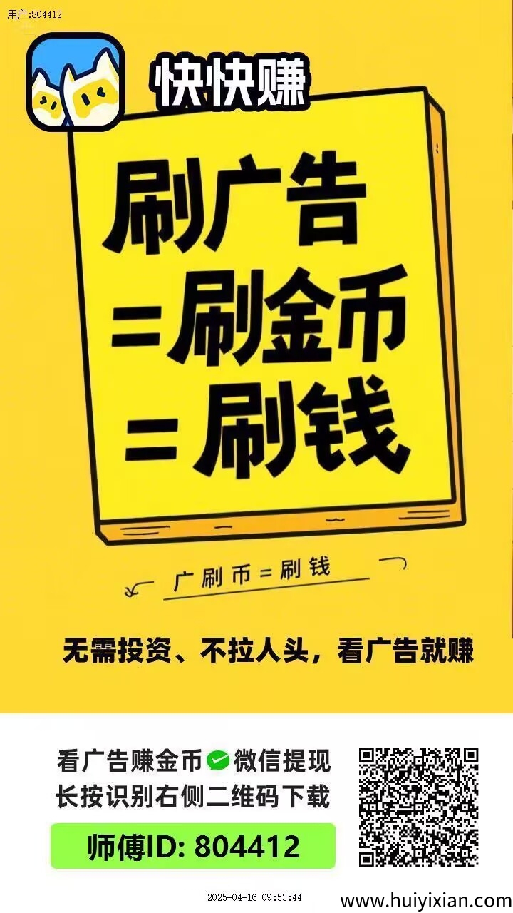 快快赚首码来了,零撸天花板,每天很轻松,团长待遇拉满-汇一线首码网