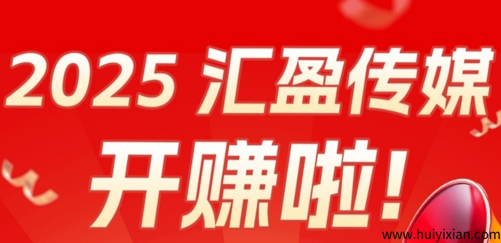 《汇盈传媒》每天零撸5个广告,主打长期稳定,亲测每日30米-汇一线首码网