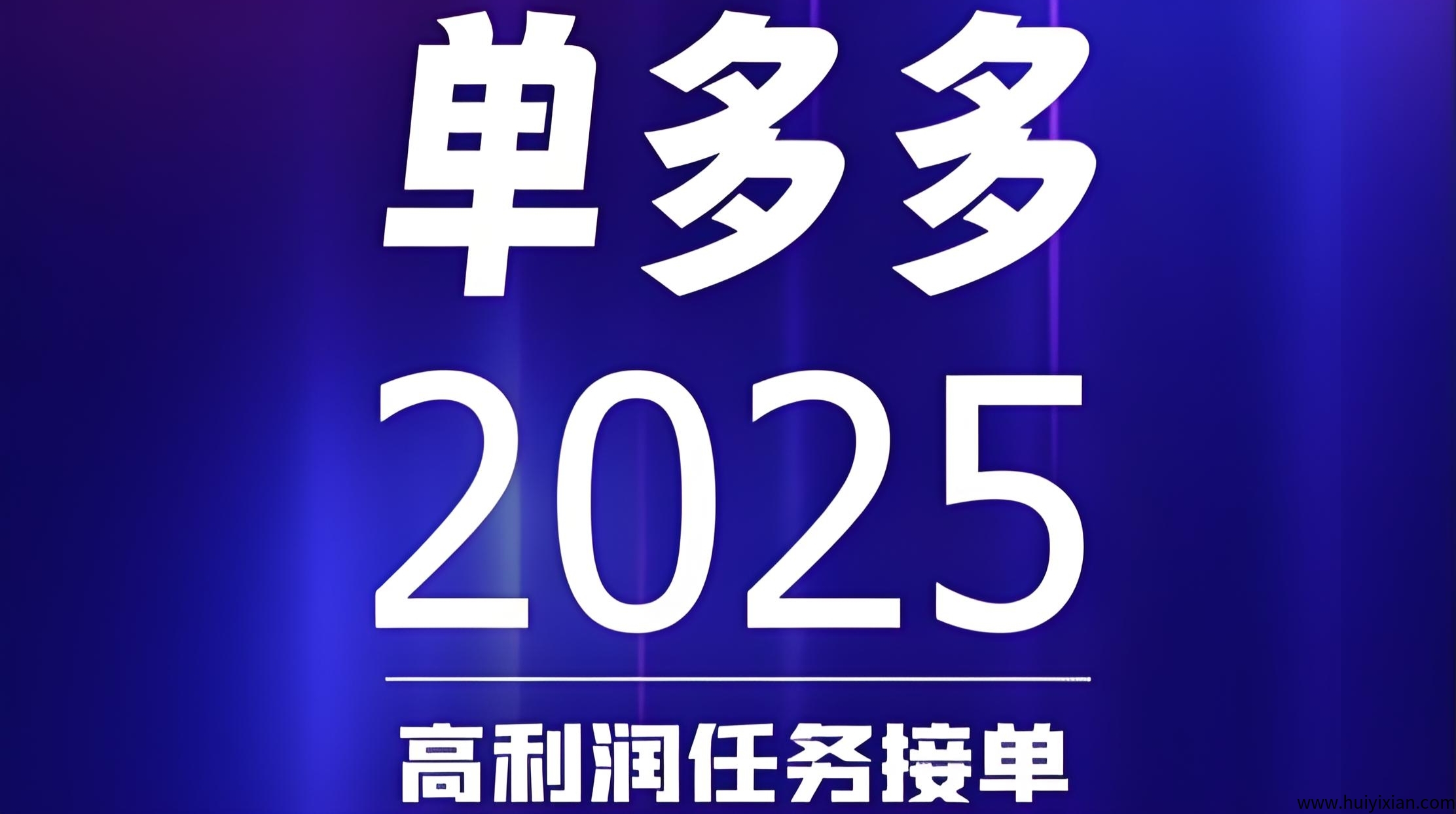 单多多:扶持拉满,随做随结,代付模式,轻松赚取差价佣金-汇一线首码网