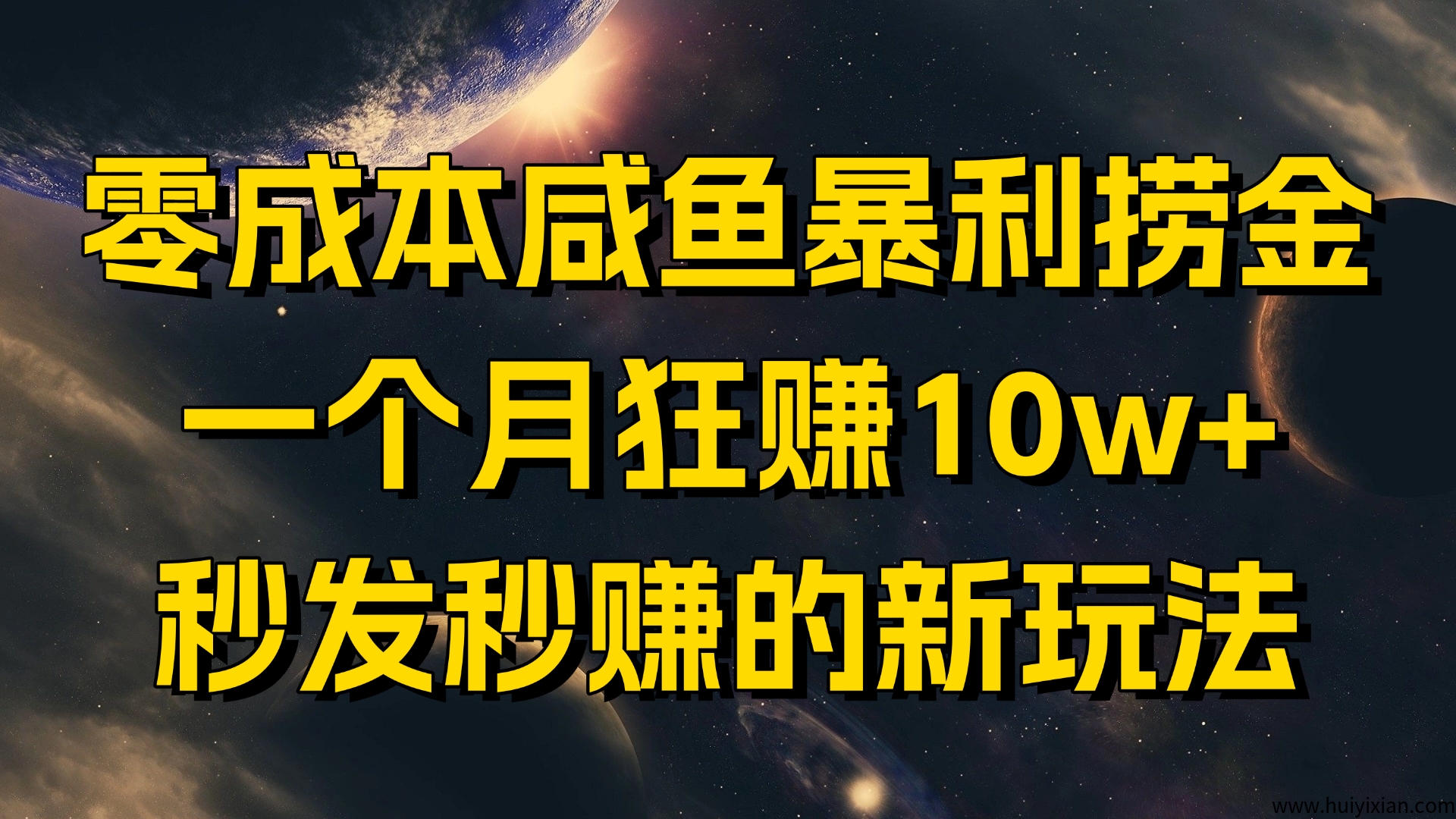 零成本咸鱼暴$利捞金,一个月狂赚10w+,秒发秒赚的新玩法-汇一线首码网