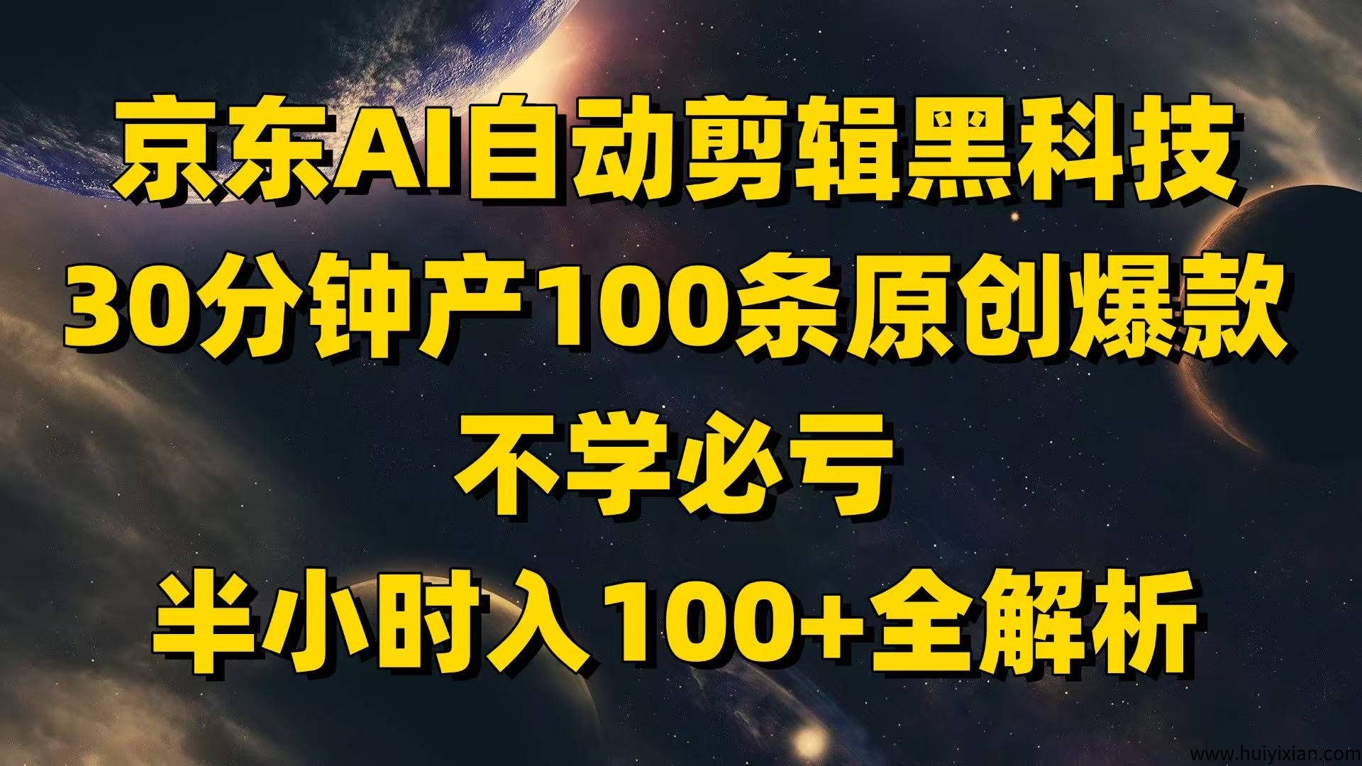某东AI自动剪辑黑科技,30分钟产100条原创爆款,不学必亏!半小时入100+全解析-汇一线首码网