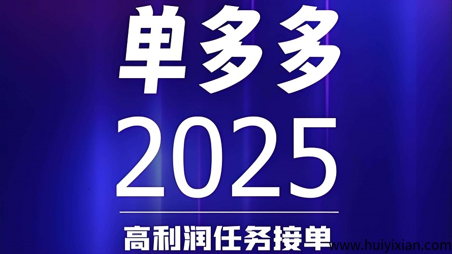 首码，单多多：零撸 代付模式，随做随结，轻松日赚千元！-汇一线首码网