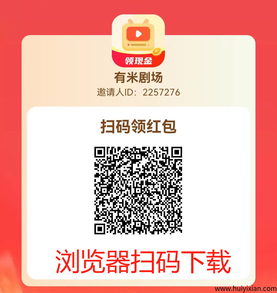 【玩赚旗下有米剧场APP】零撸赚金币-汇一线首码网
