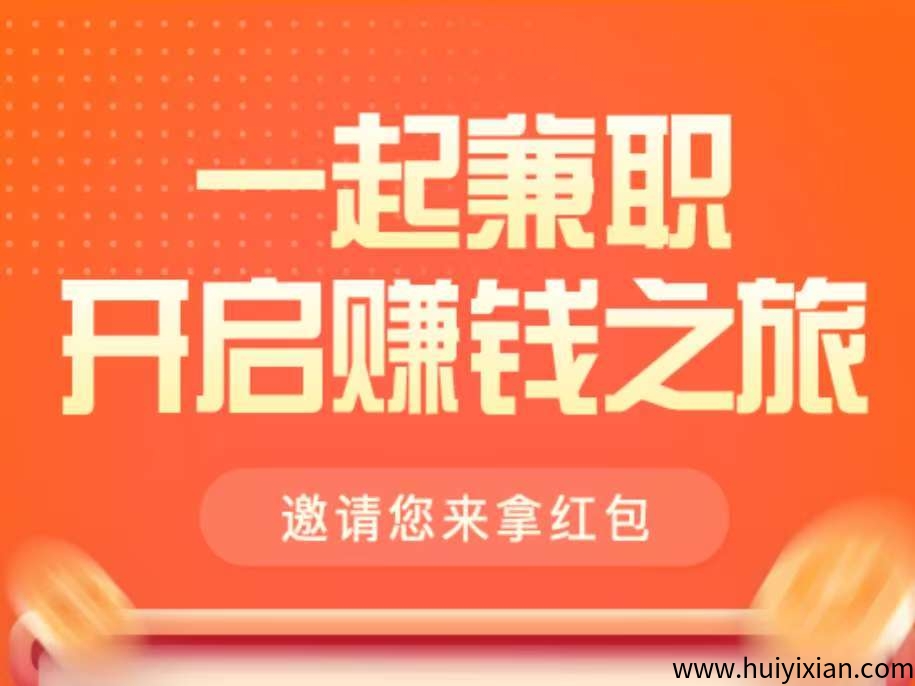 任务悬赏平台，秒到账，零费用-汇一线首码网