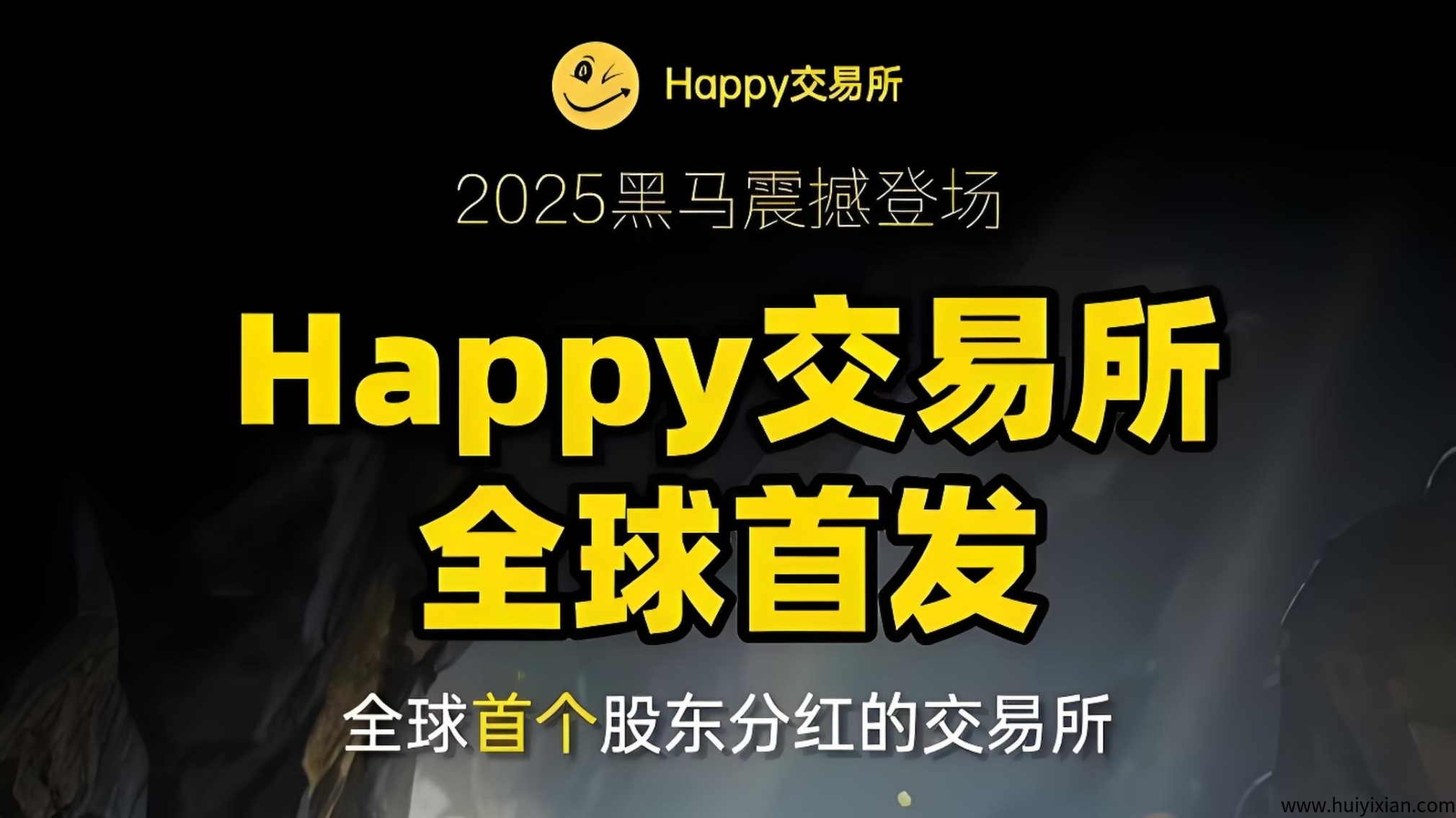 Happy交易所火爆来袭,送99年矿机+股权分荭+1万算力!-汇一线首码网