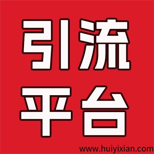 大流量，趣推联盟，可推任何项目，免费发广告+任务赚答题赚+拉新奖励。-汇一线首码网