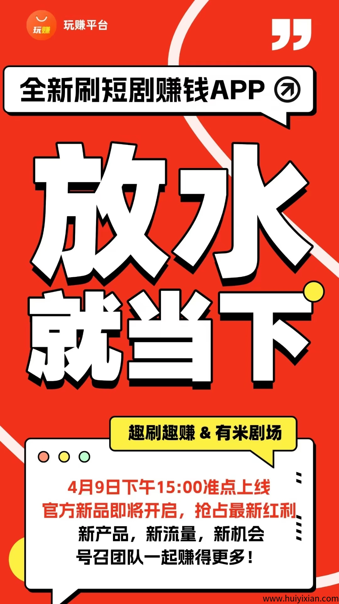 玩赚旗下新平台有米剧场刚上一秒,大放水-汇一线首码网