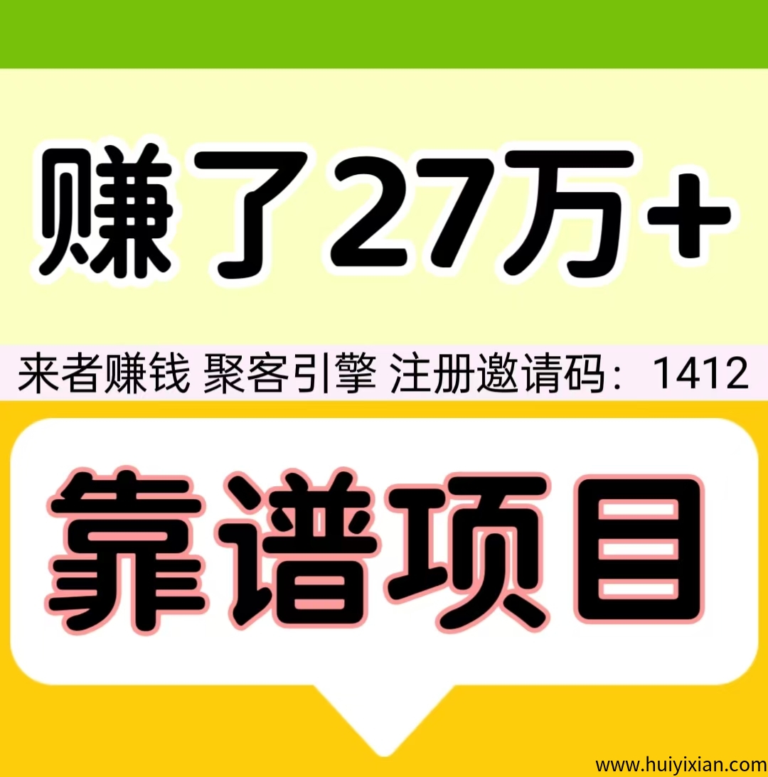 赚了27万+，注册聚客引擎，自动滑落，来者必赚钱，提现秒到。-汇一线首码网