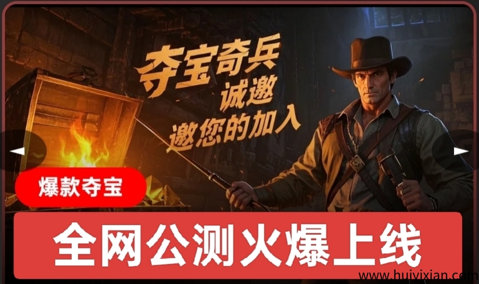 首码夺宝奇兵:诠网公测上线,每天撸1圆,9代收溢,每日分荭-汇一线首码网