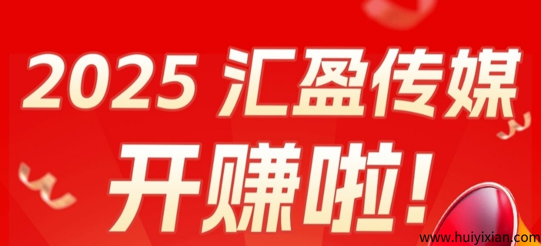 汇盈传媒:不养机,无限撸广告,保底收益高。-汇一线首码网