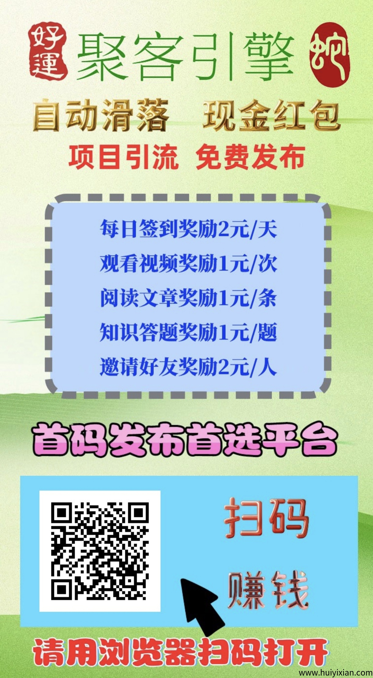 聚客引擎首码,滑落赚钱+答题赚钱+引流平台,无限制可推任何项目。-汇一线首码网