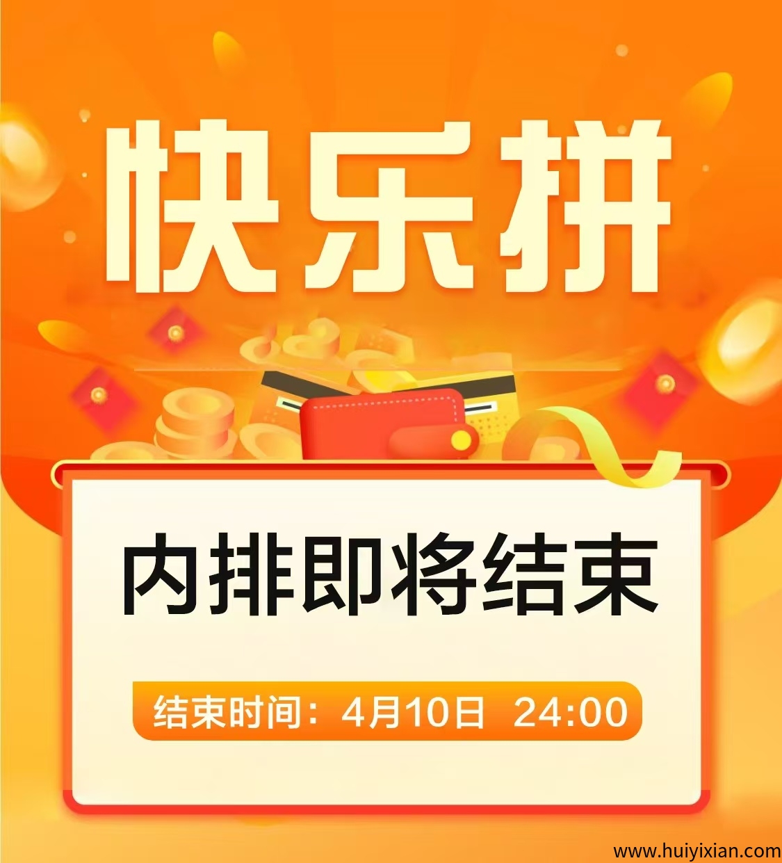 【快乐拼】内排今晚截止,12号正式上线,需要内排的速度!-汇一线首码网