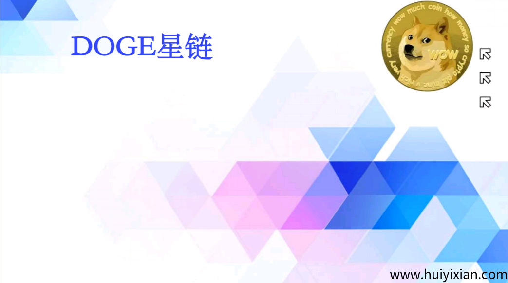 首码DOGE星链：零撸DOGE币，每天6个广告，抓住财富新机遇-汇一线首码网