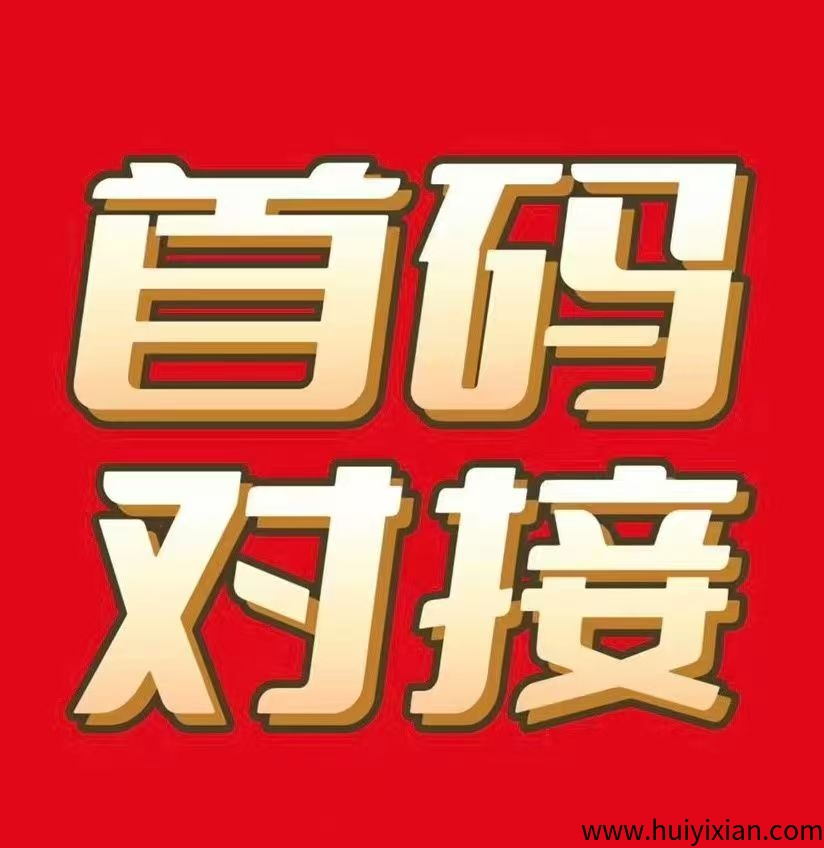 首码零撸,超高收益,免费开顶级团长!-汇一线首码网