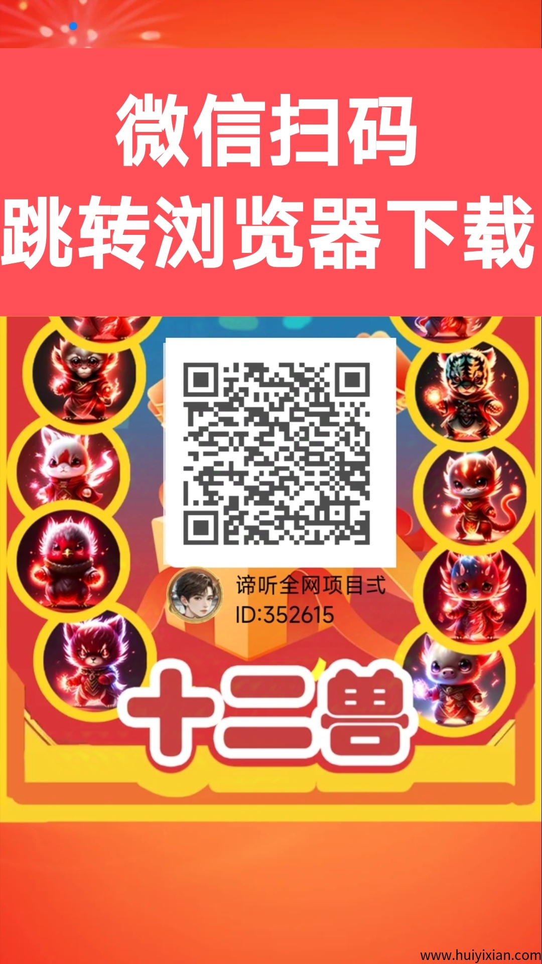 十二兽首码,最新零撸项目-汇一线首码网