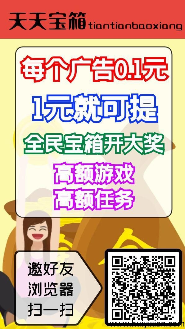 天天宝箱零撸,看广告赚钱,保底收益高,不养鸡,模式新颖。-汇一线首码网