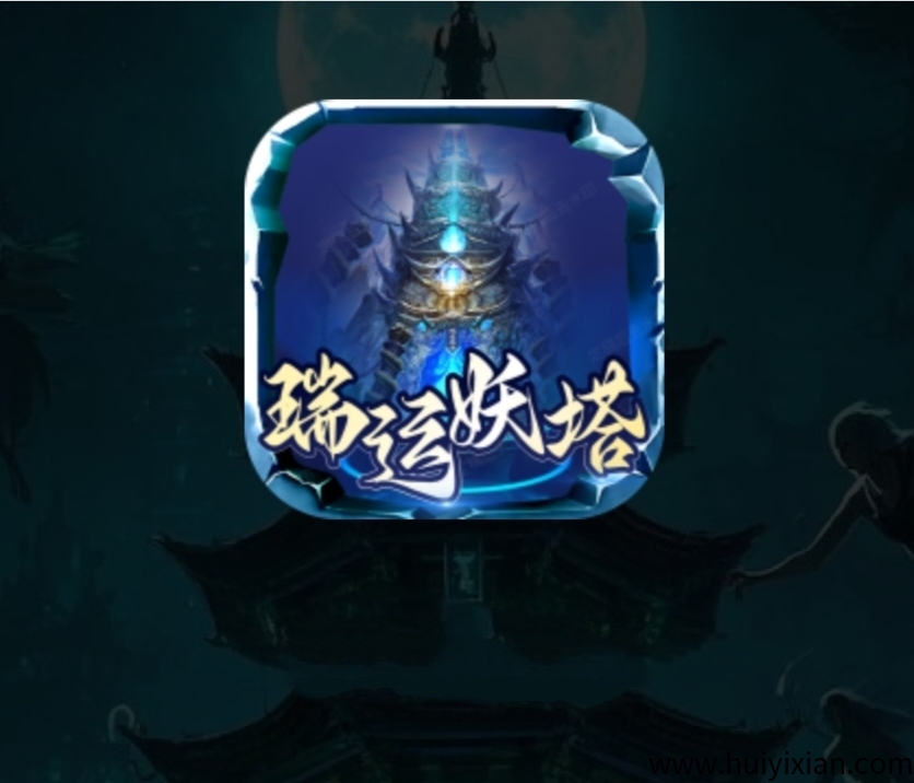 《瑞运妖塔》扶持对接全网 正式上线 外场1元回收-汇一线首码网