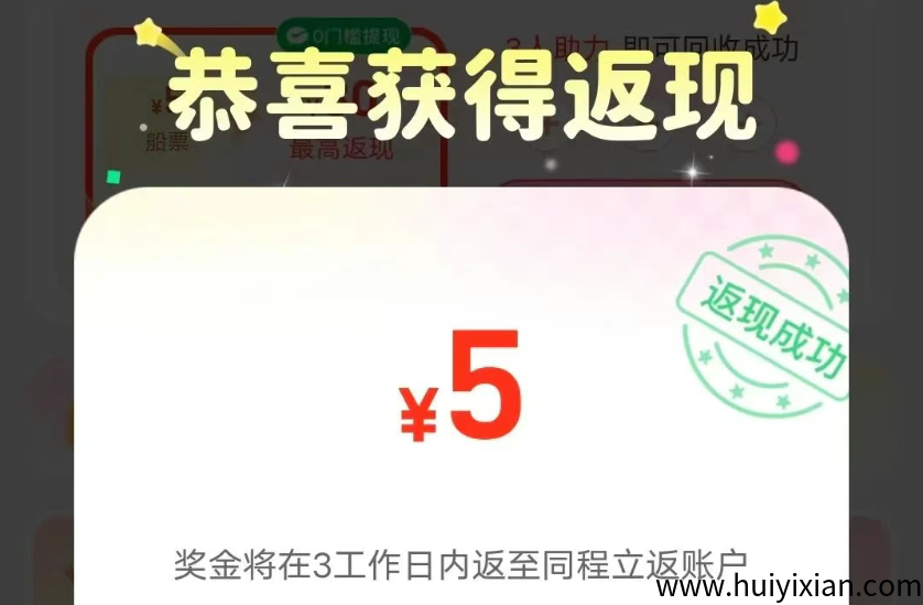 零撸项目,同程旅行回收优惠券,一单赚5-30元,亲测提现已到账。-汇一线首码网