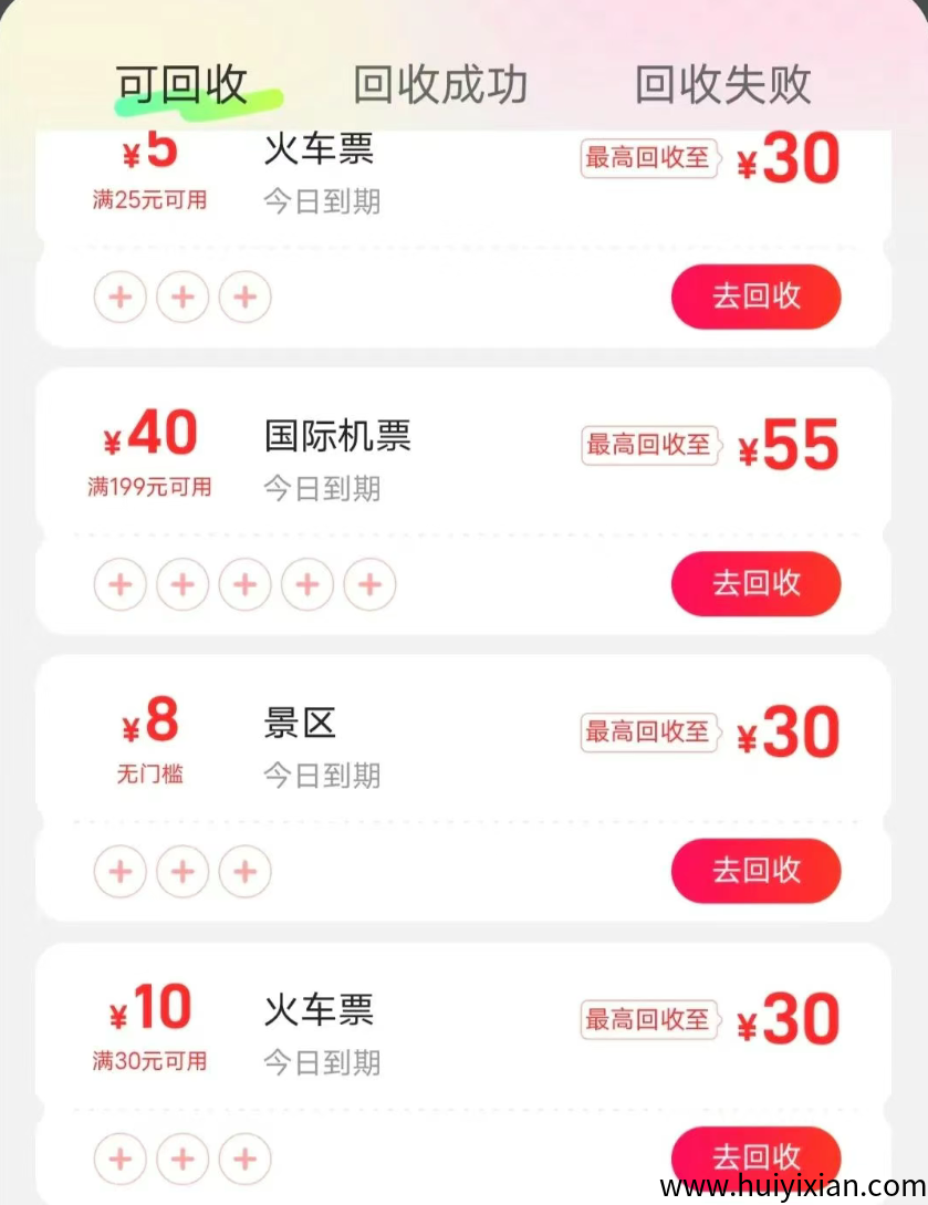 图片[2]-零撸项目，同程旅行回收优惠卷，一单赚5-30元，亲测提取已到/款。-汇一线首码网
