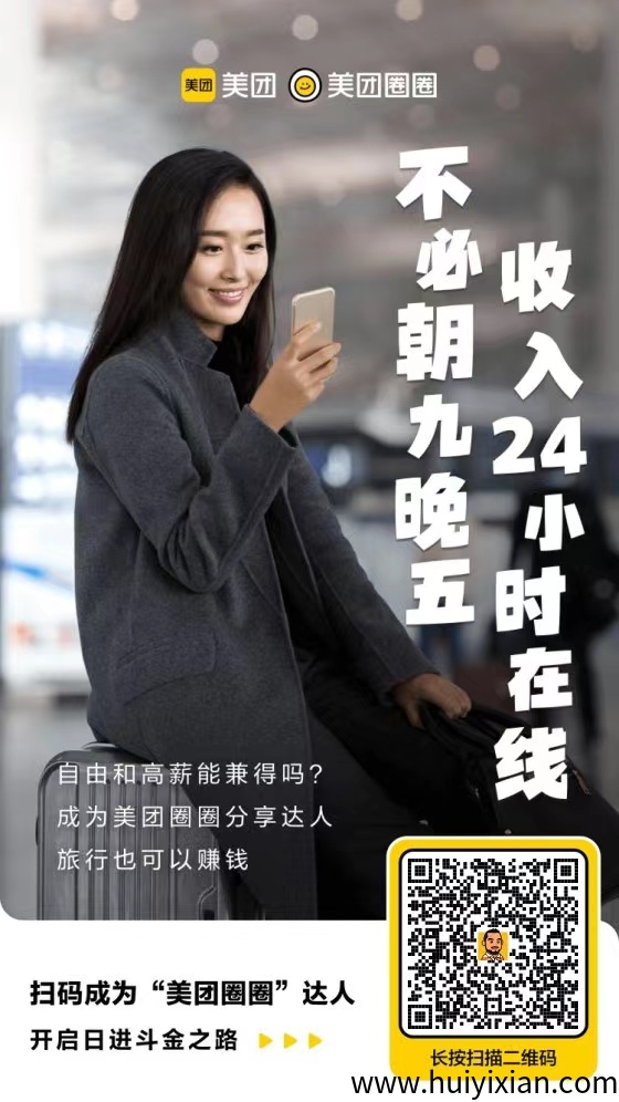 美团圈圈达人!免费注册成为达人推广拿佣金-汇一线首码网