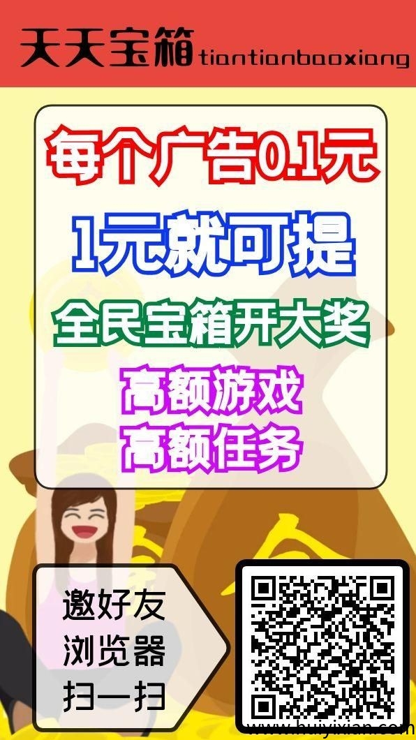天天宝箱,不养机看广告,一天保底20米-汇一线首码网