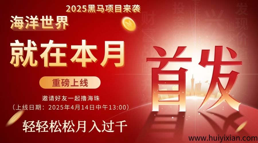 首码海洋世界:零撸项目,不用实名,做任务得海珠,海珠可以换米目前一个海珠官方控价0.3~0.5-汇一线首码网