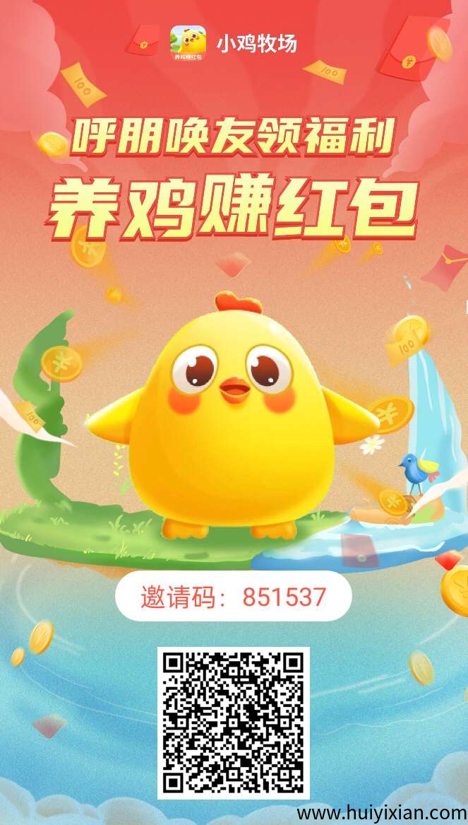 小鸡牧场零撸,注册奖励10只小鸡,产蛋,每天5广告。保底收益高,最新模式-汇一线首码网