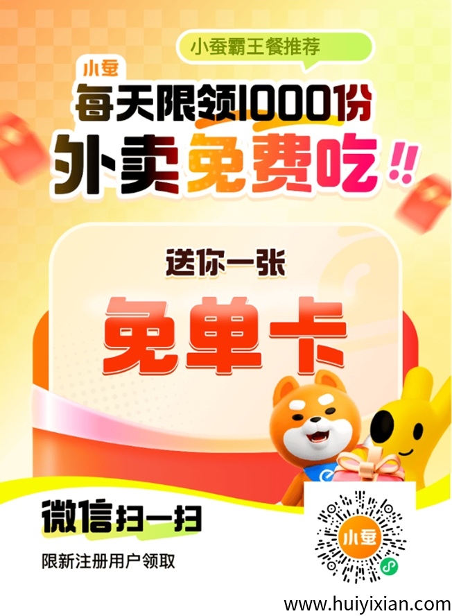 小蚕霸王餐app官网注册入口,小蚕霸王餐新用户注册流程!-汇一线首码网