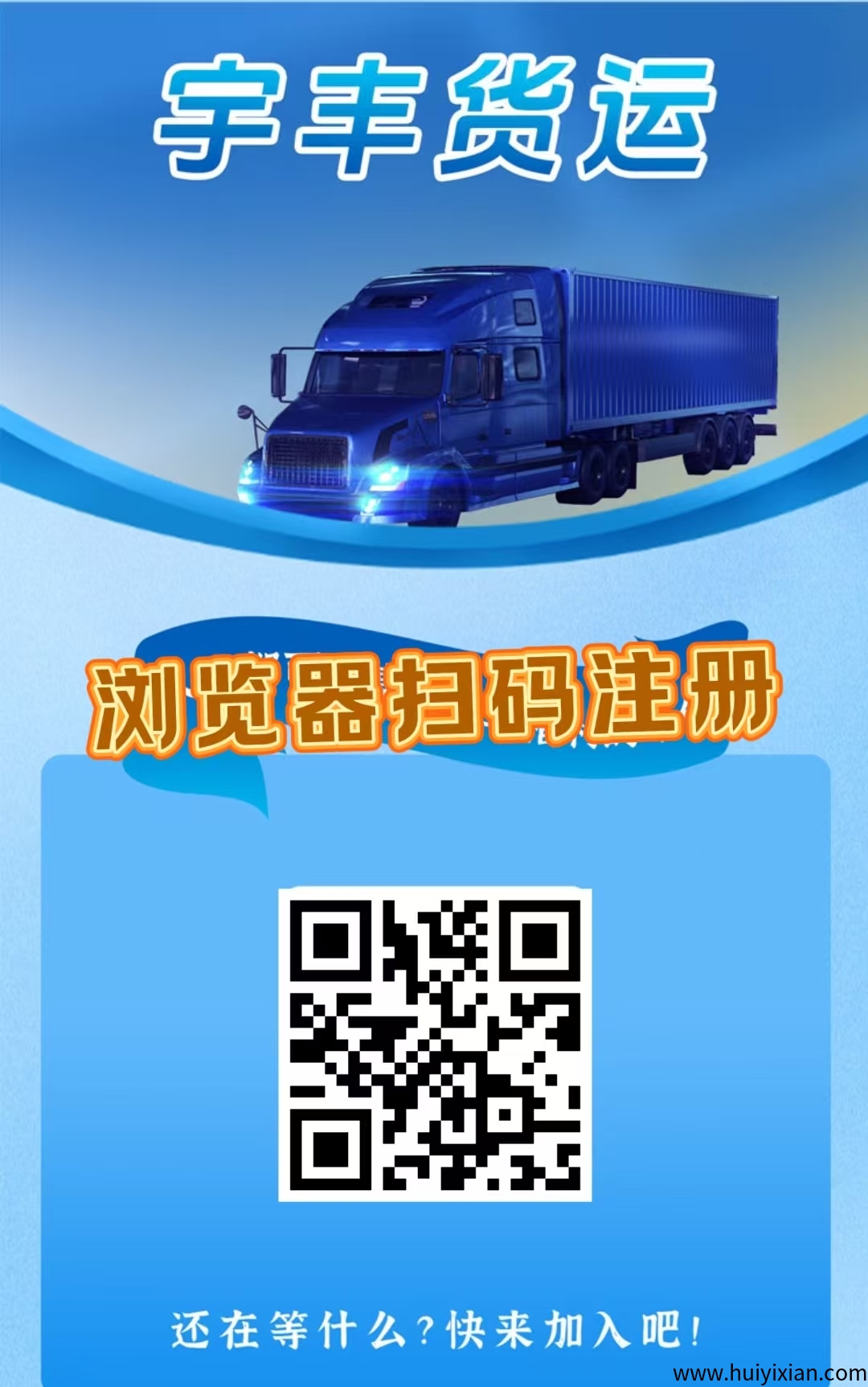 首码,《宇丰货运》超稳分红项目,直推7.5元一人,注册送588元,提现秒到账。-汇一线首码网