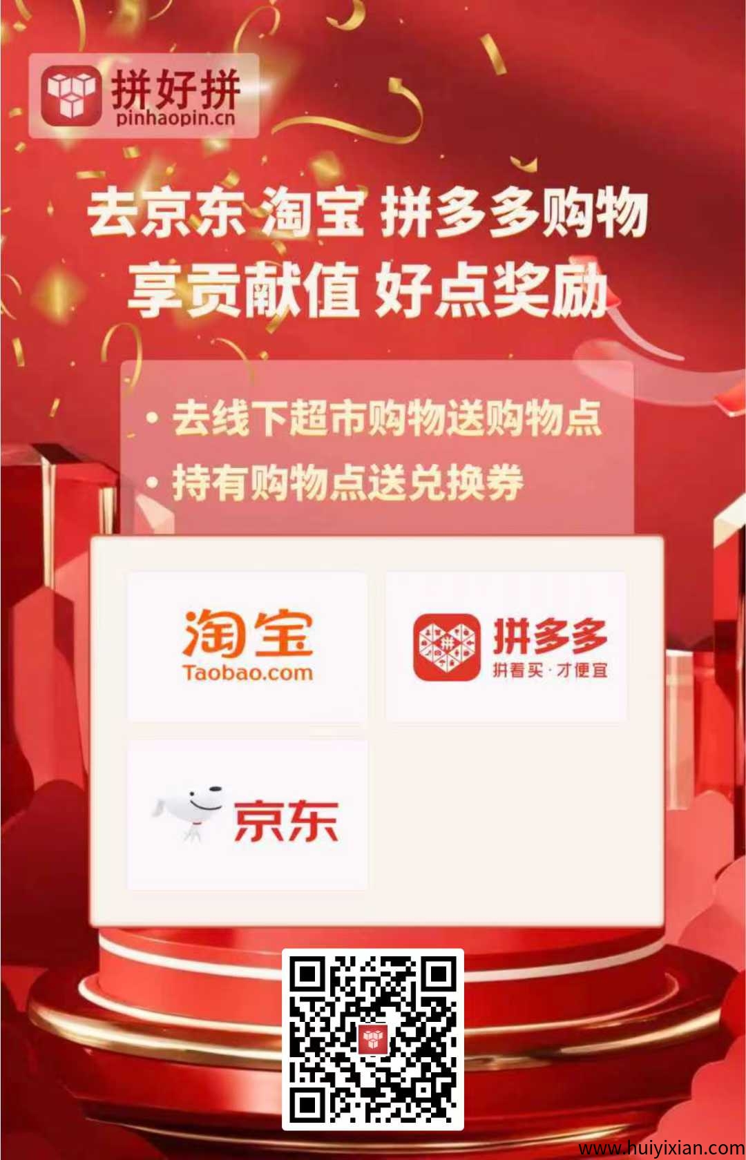 拼好拼，上海我店模式，消费-购物-绿色积分（好点）循环，共筑销费-汇一线首码网