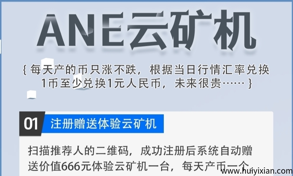 首码ANE云k机：注册送666元，二十代收益，分红k机每天自动垫底回收-汇一线首码网