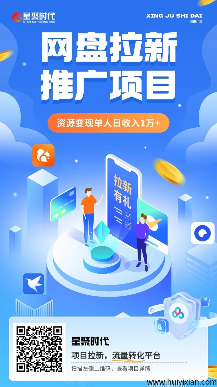 星聚时代首码，全新的网盘拉新平台，价格置顶！-汇一线首码网