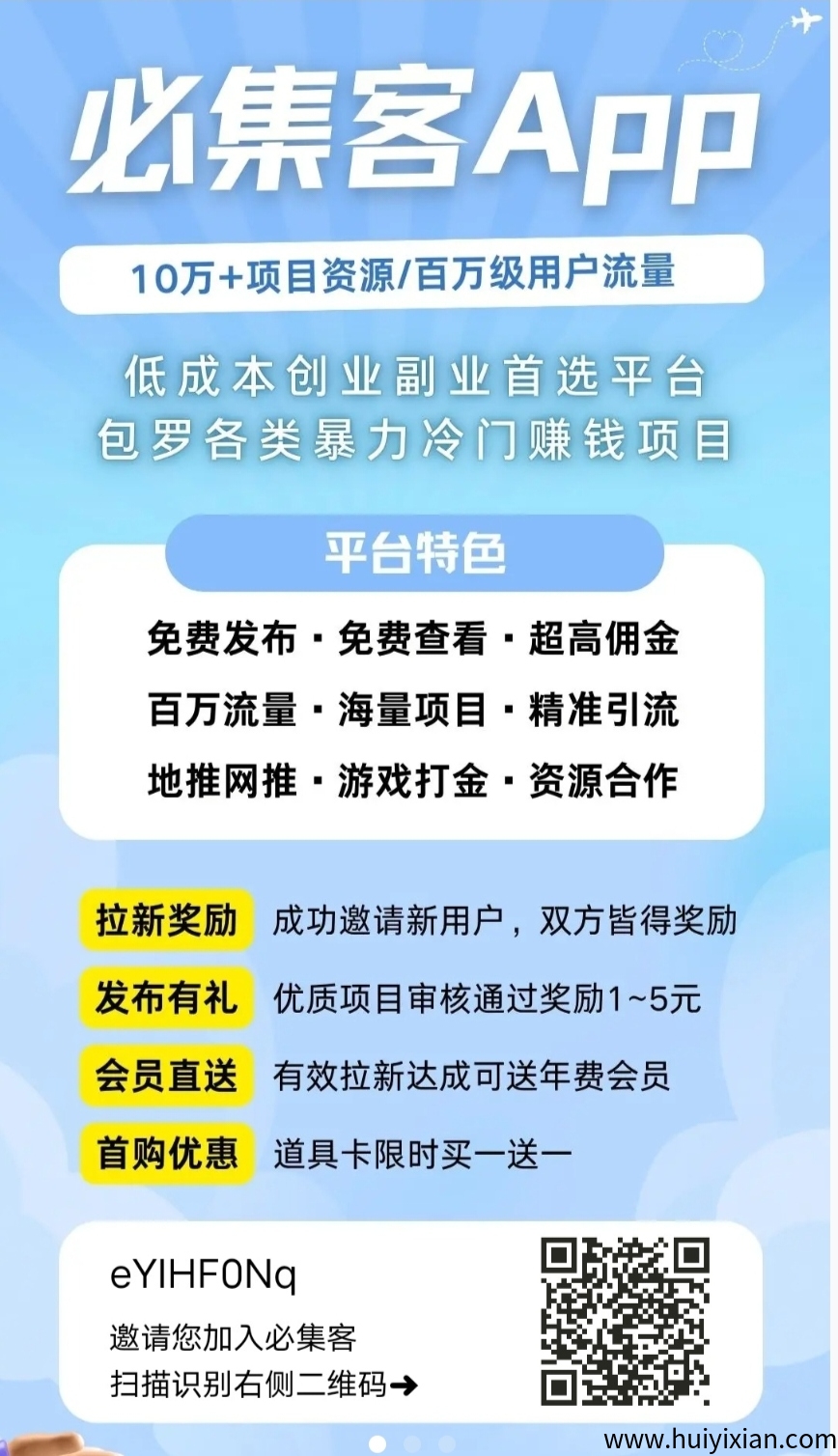 必集客，发布赚米，找项目发项目+送置顶卡-汇一线首码网