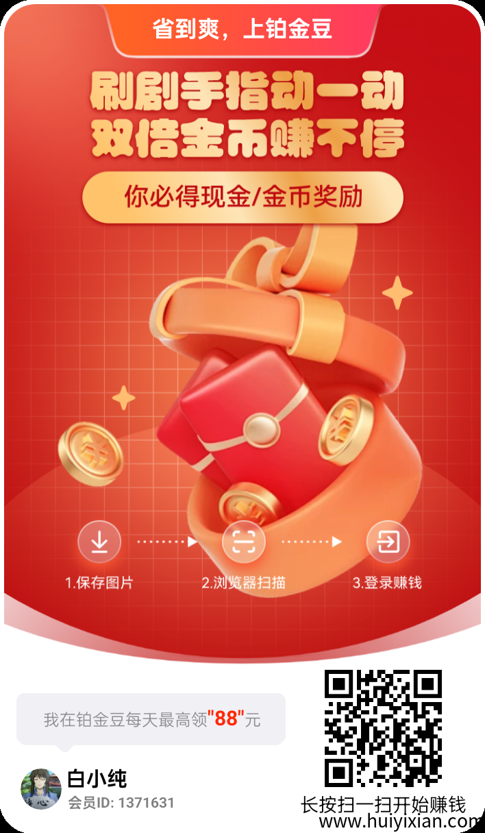 〖铂金豆〗零撸,广告赚,不养机,保底收益高,易淘模式。-汇一线首码网