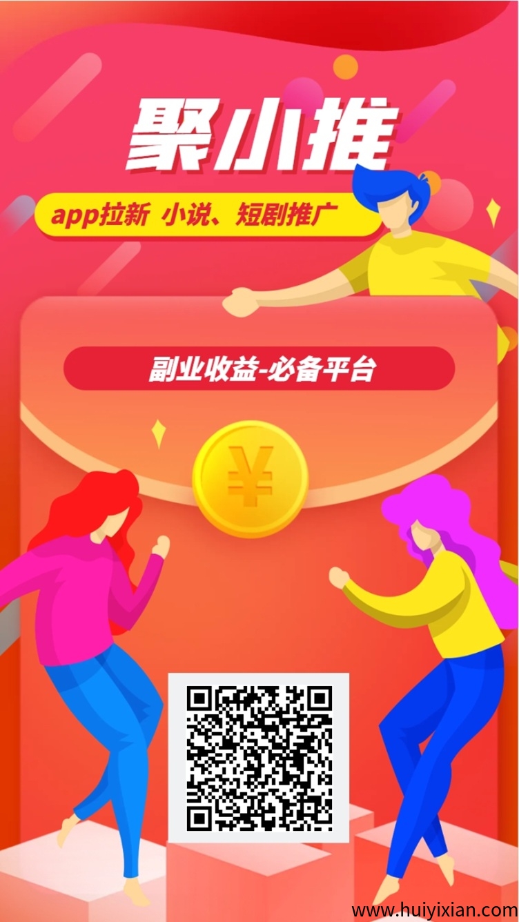 聚小推平台安全吗？聚小推邀请码是不是填写37554040？-汇一线首码网