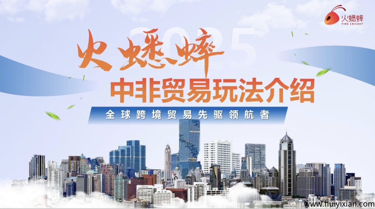 《火蟋蟀》电商平台 贸易玩法 即将上线!-汇一线首码网