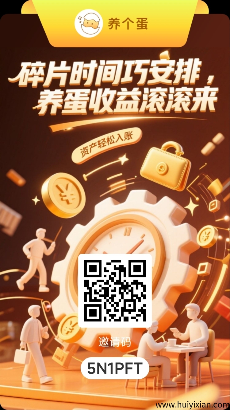 养个蛋新项目刚刚上线一秒,对接团队领导人首码,养个蛋邀请码666888-汇一线首码网