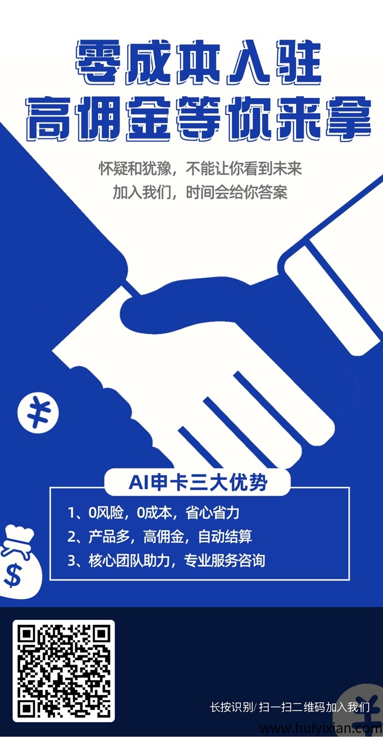 Ai申卡首码，刚刚上线，全新的推广返佣平台！-汇一线首码网
