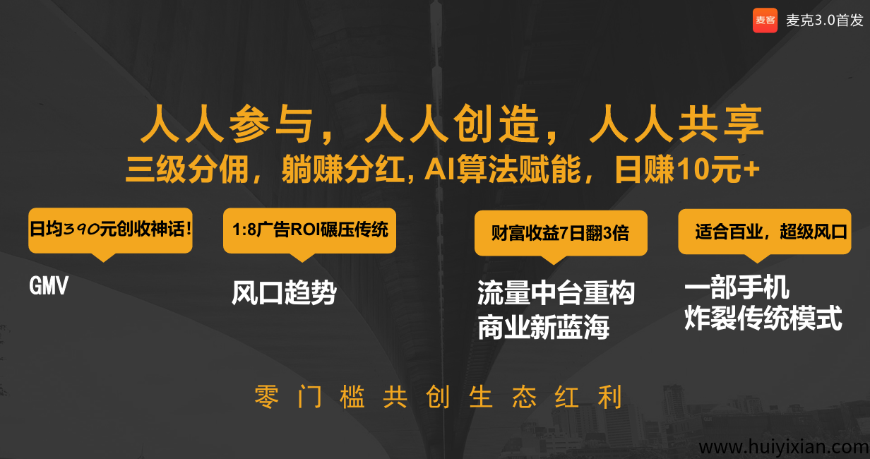 麦客首码对接，全民广告全民分红等你来拿！-汇一线首码网