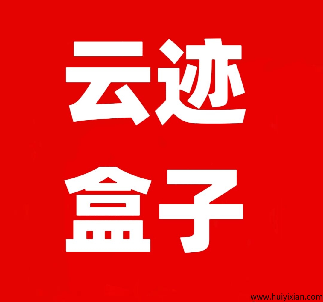 云迹盒子,全网一条线滑落出局模式,正波比项目打造长久管道收益-汇一线首码网