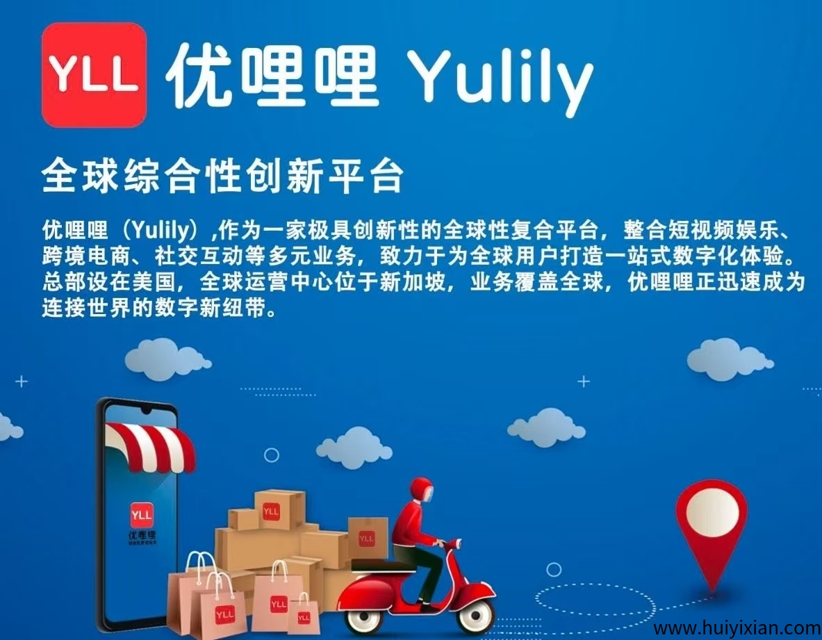 优哩哩跨境电商首码上线,正规长久副业,收益无上限!-汇一线首码网